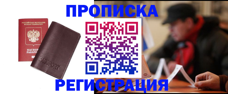 прописка для работы в Тыве
